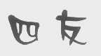 四友