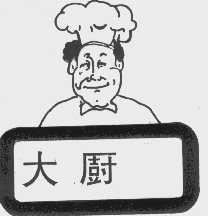 大厨