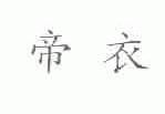 帝衣