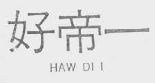 HAW DI 好帝一
