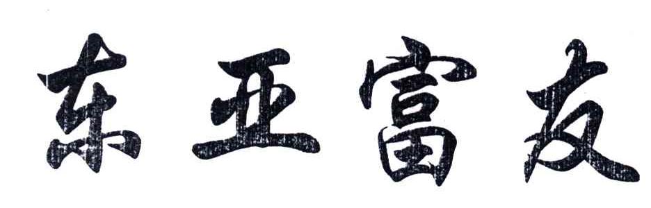 东亚富友