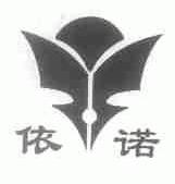 依诺