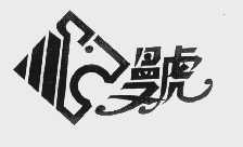 曼虎