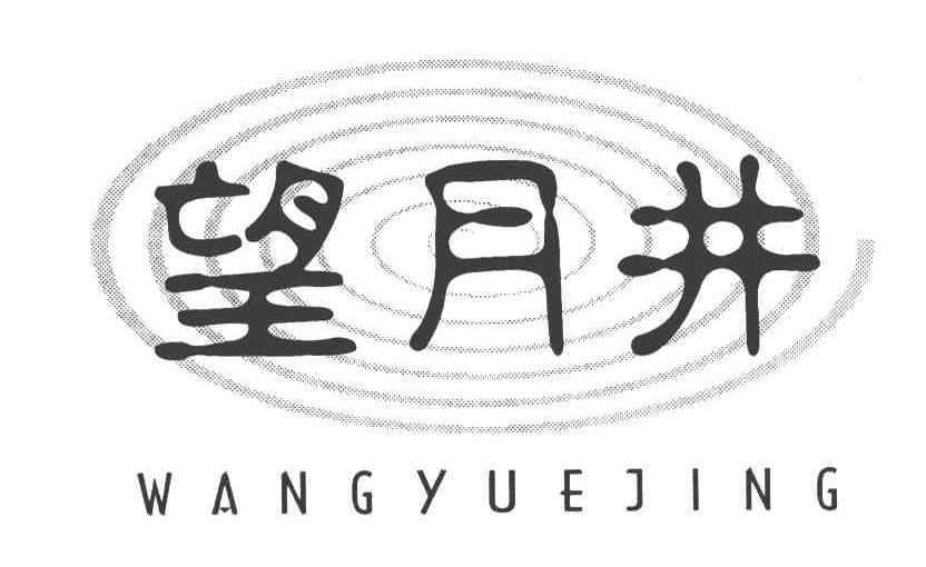 望月井