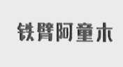 铁臂阿童木