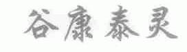 谷康泰灵
