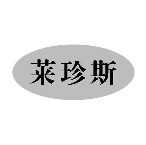 莱珍斯