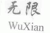无限