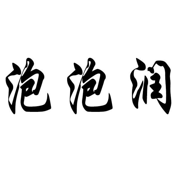 泡泡润