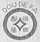 都得发