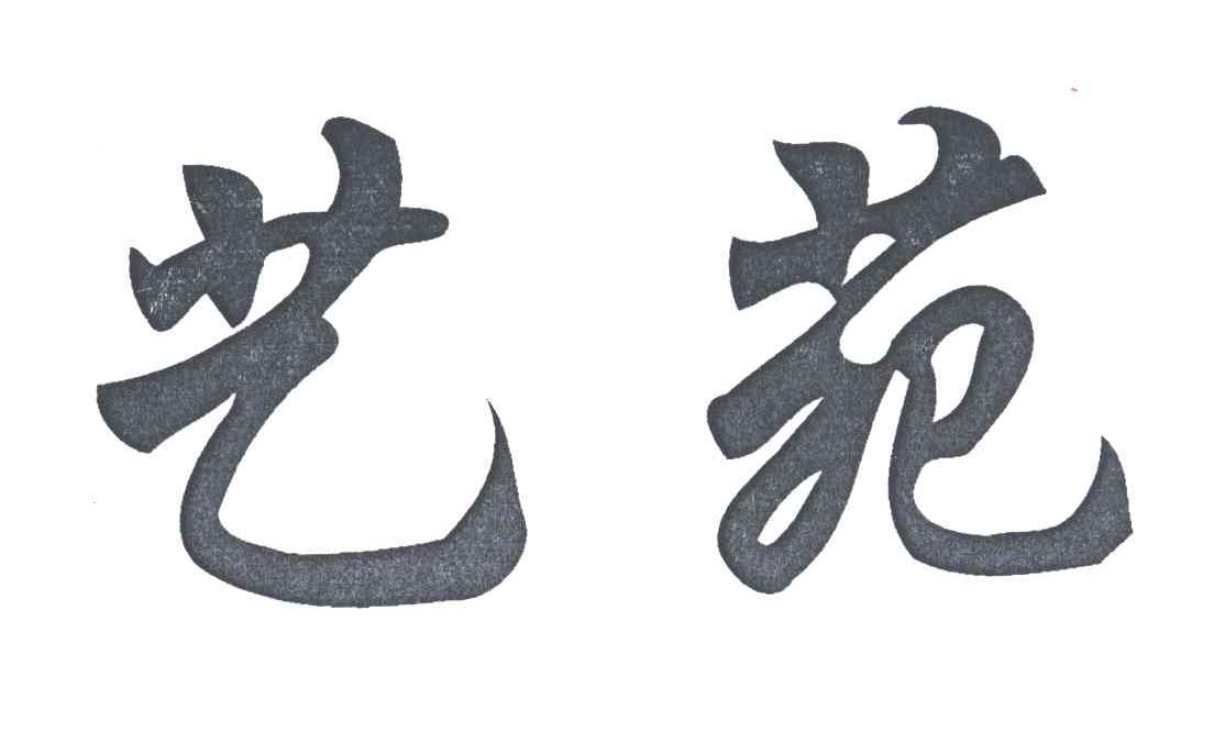 艺苑