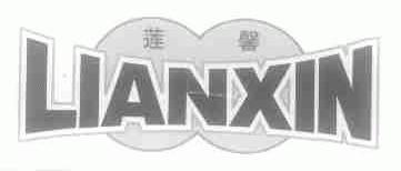 莲馨
