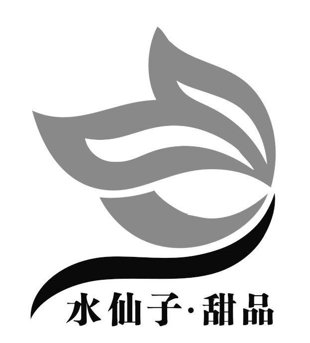 水仙子甜品