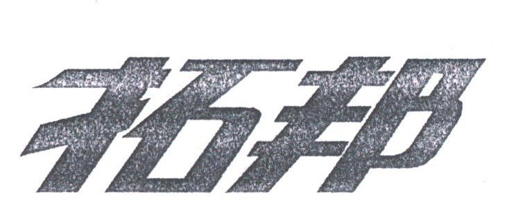 拓邦