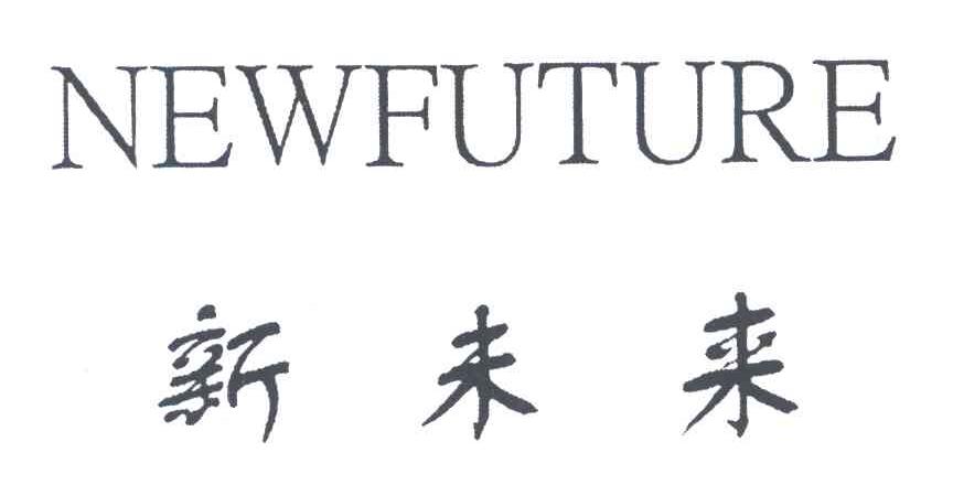 NEWFUTURE;新未来