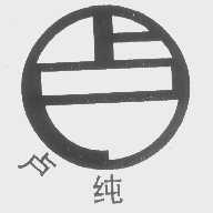卢纯