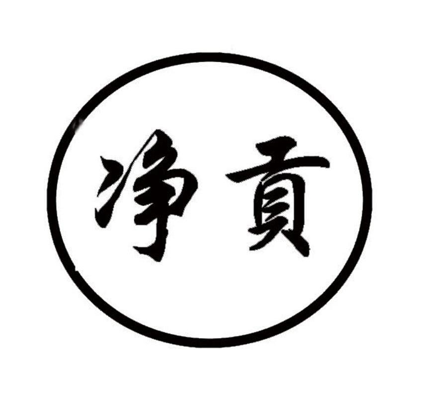 净贡