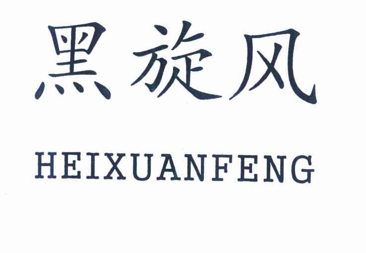 黑旋风