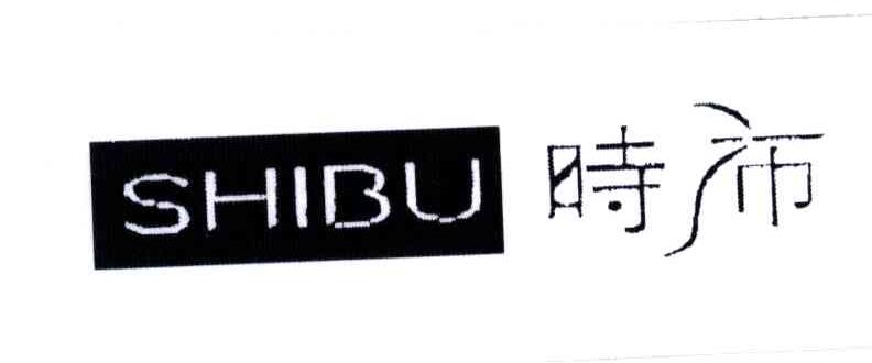 时布