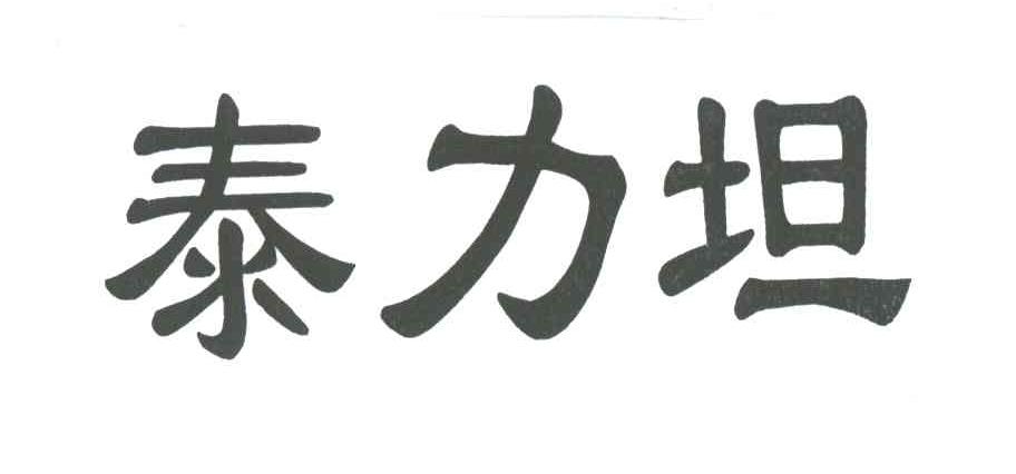 泰力坦
