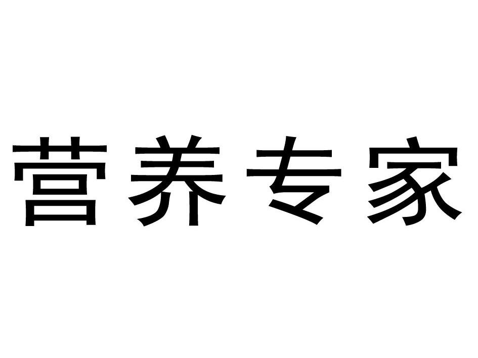 营养专家