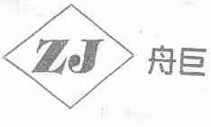 舟巨