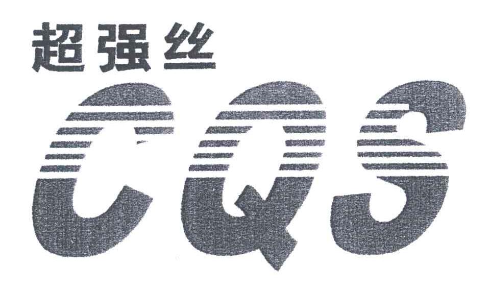 超强丝;CQS