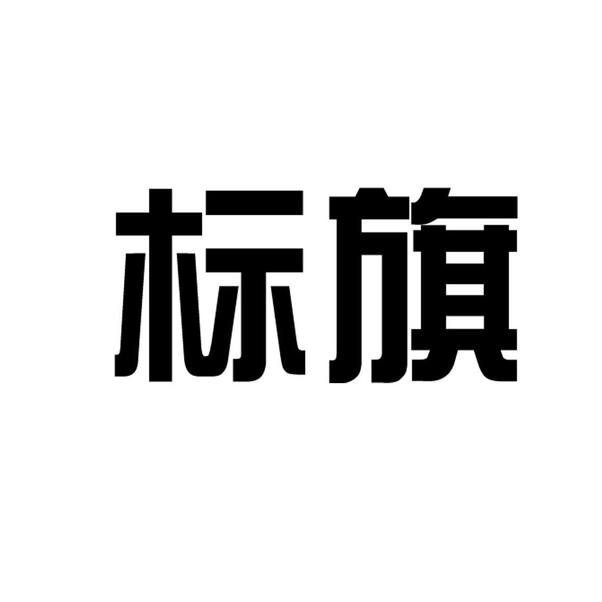 标旗