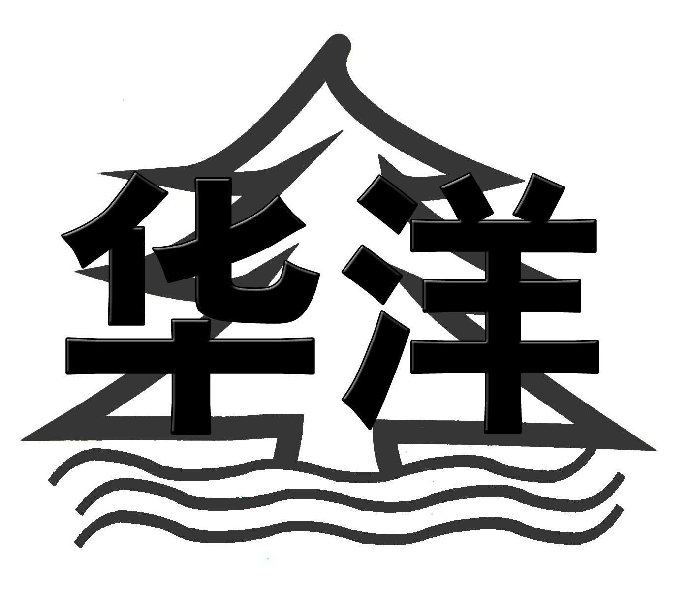 华洋