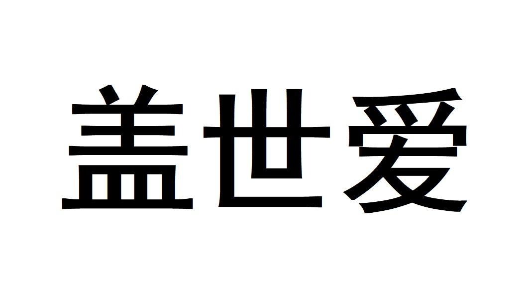 盖世爱