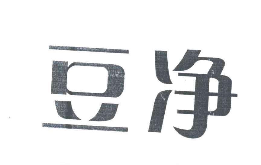 豆净
