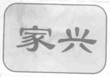 家兴
