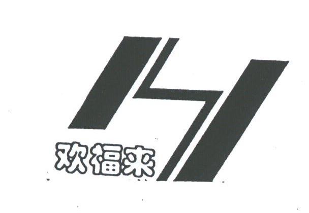 欢福来