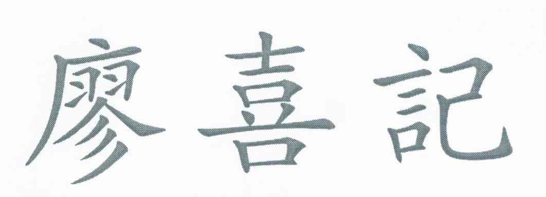 廖喜记