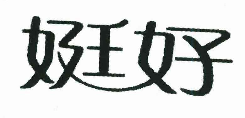 娗好