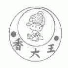 香大王