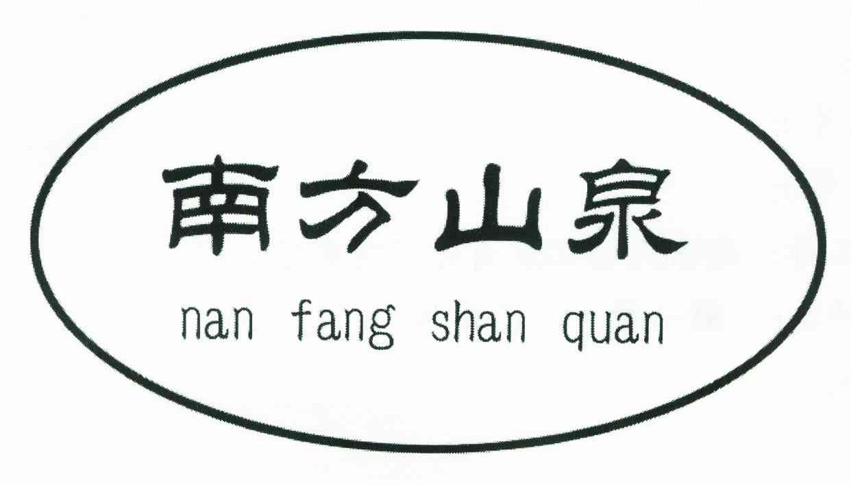 南方山泉