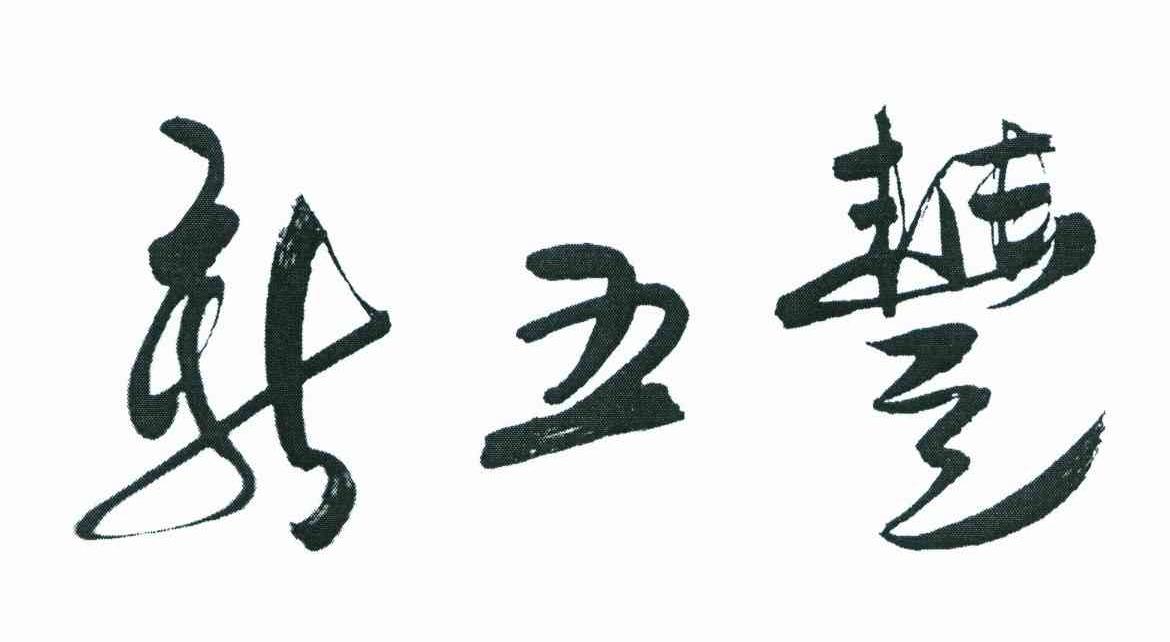新五丰