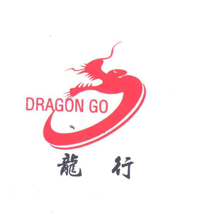 龙行;DRAGON GO及图
