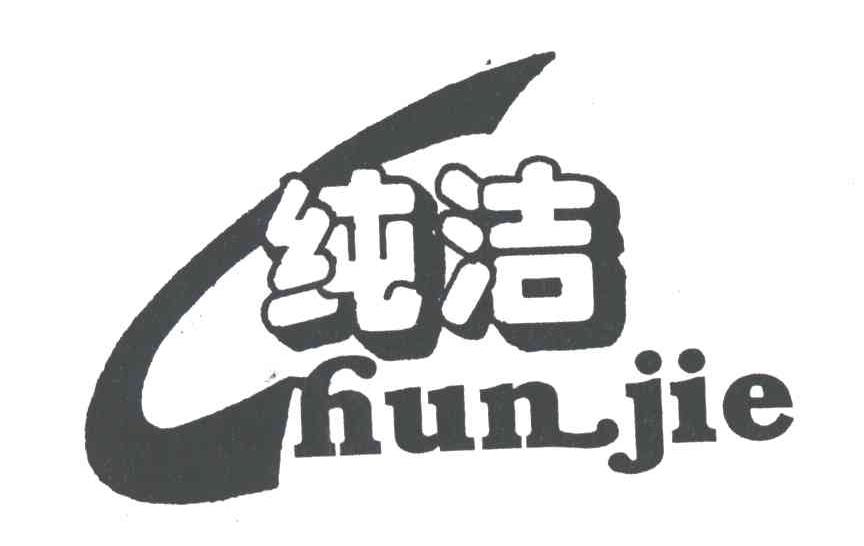 纯洁
