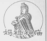 妈祖神庙