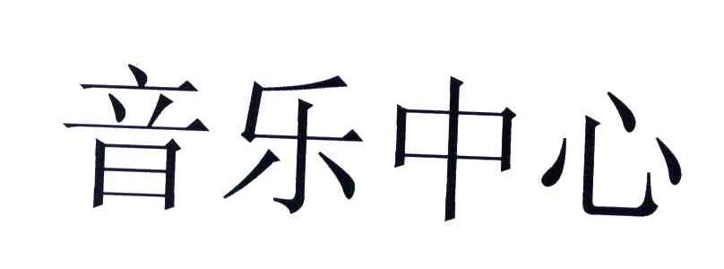 音乐中心
