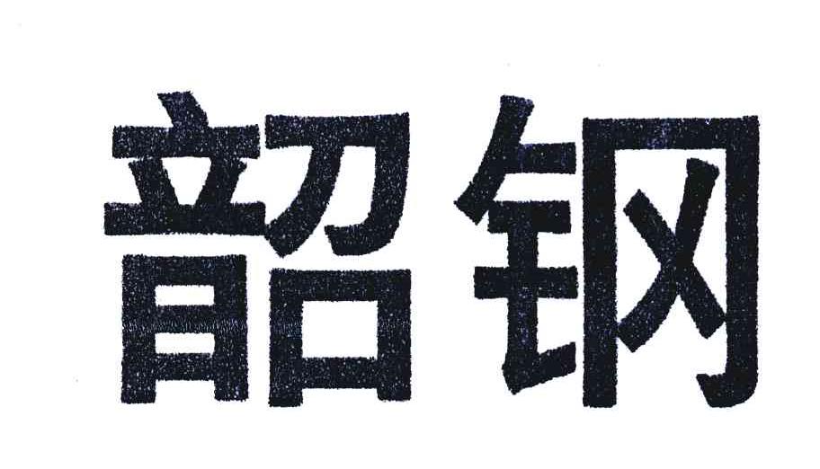 韶钢