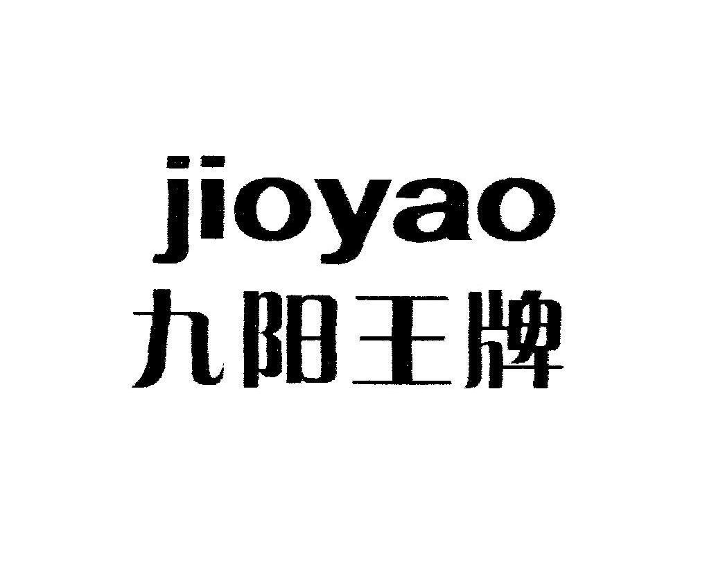 九阳王牌 JIOYAO