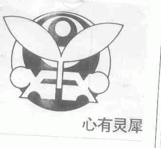 心有灵犀