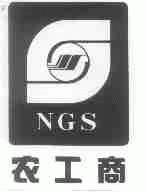 农工商;NGS