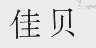 佳贝