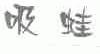 吸蛙