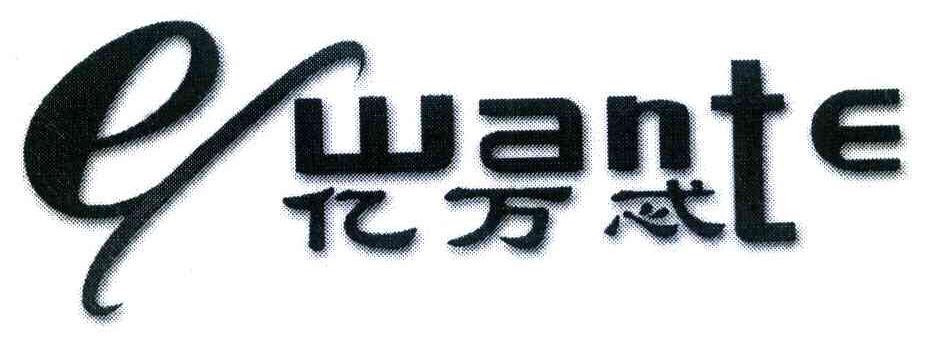 亿万忒;EWANTE