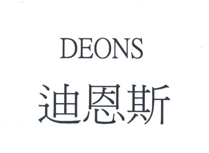 迪恩斯;DEONS